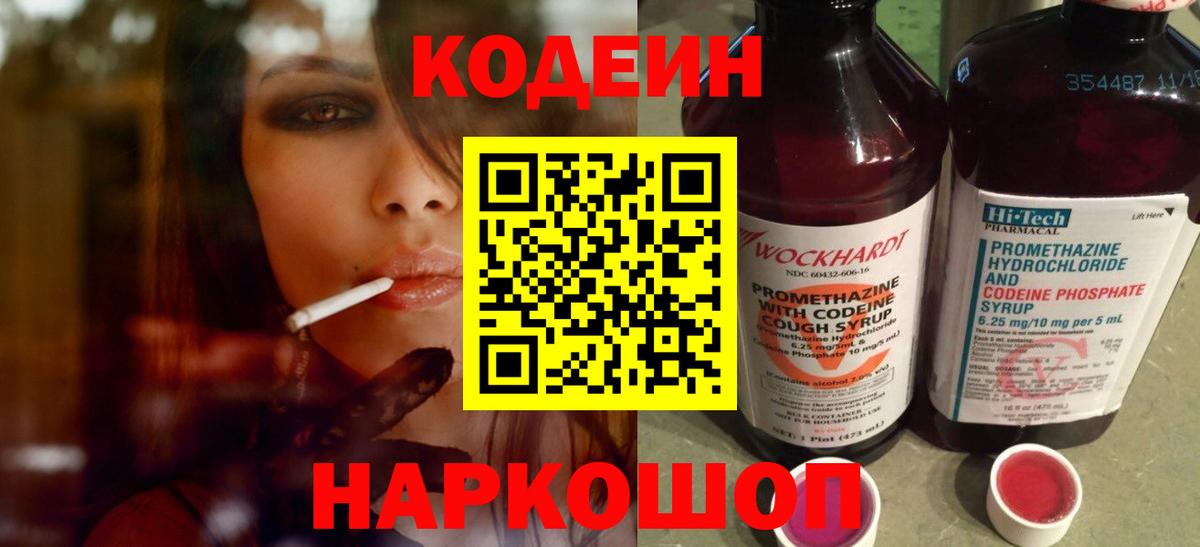 Codein напиток Lean (лин) Сланцы